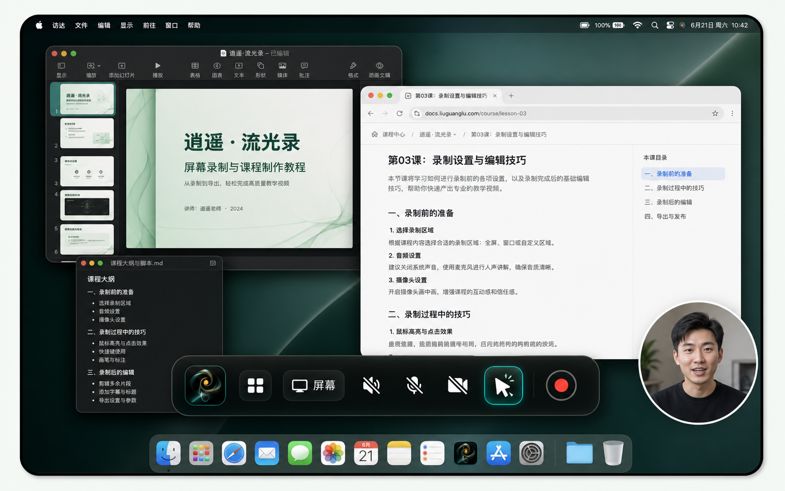 逍遥·流光录录课场景：Mac 桌面、课程窗口、悬浮录制控制条和讲师摄像头